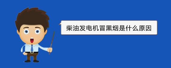 缙云柴油发电机冒黑烟是什么原因